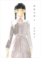 志村貴子のマンガ「淡島百景」（太田出版）4巻。