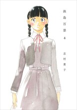 志村貴子のマンガ「淡島百景」（太田出版）4巻。