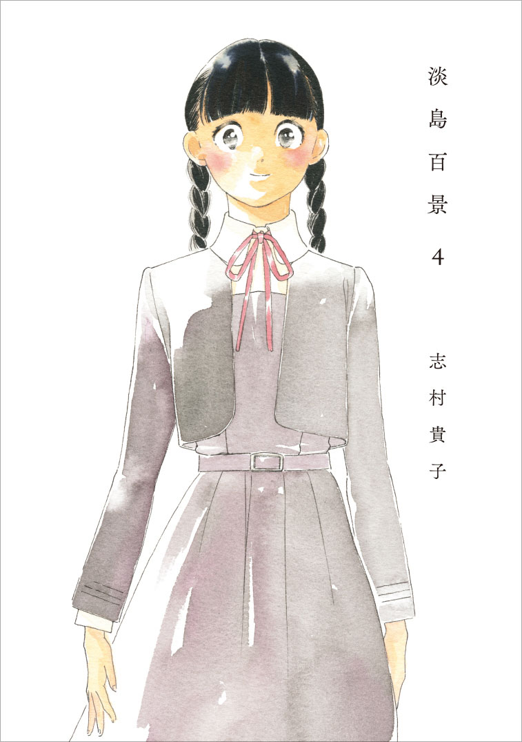 「淡島百景」4巻