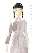 「淡島百景」4巻