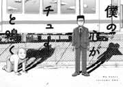 「僕の心がチューと鳴く」より。