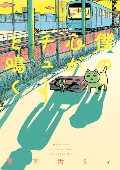 「僕の心がチューと鳴く」