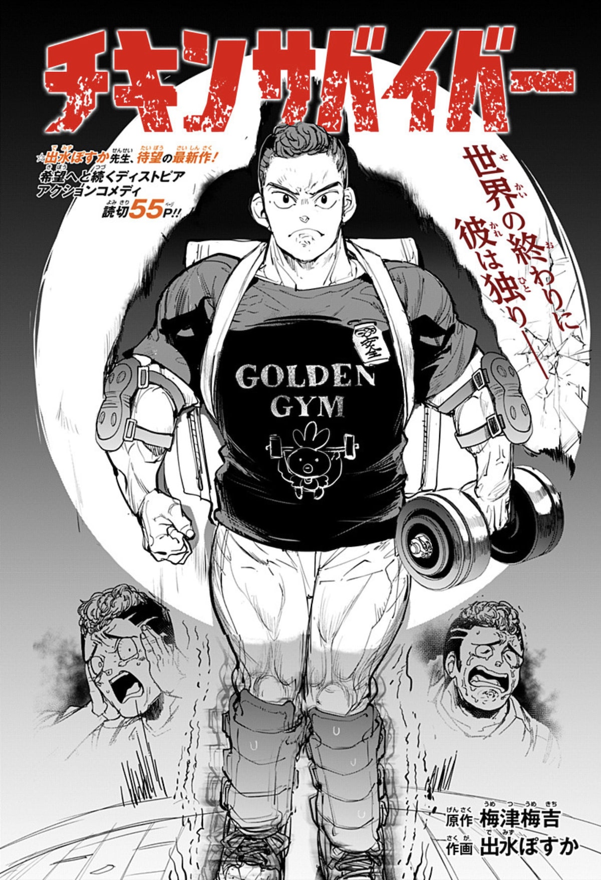 出水ぽすかが作画を担当した チキンな青年のディストピアアクションコメディ コミックナタリー