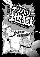 志波由紀「デリバリー地獄」より。
