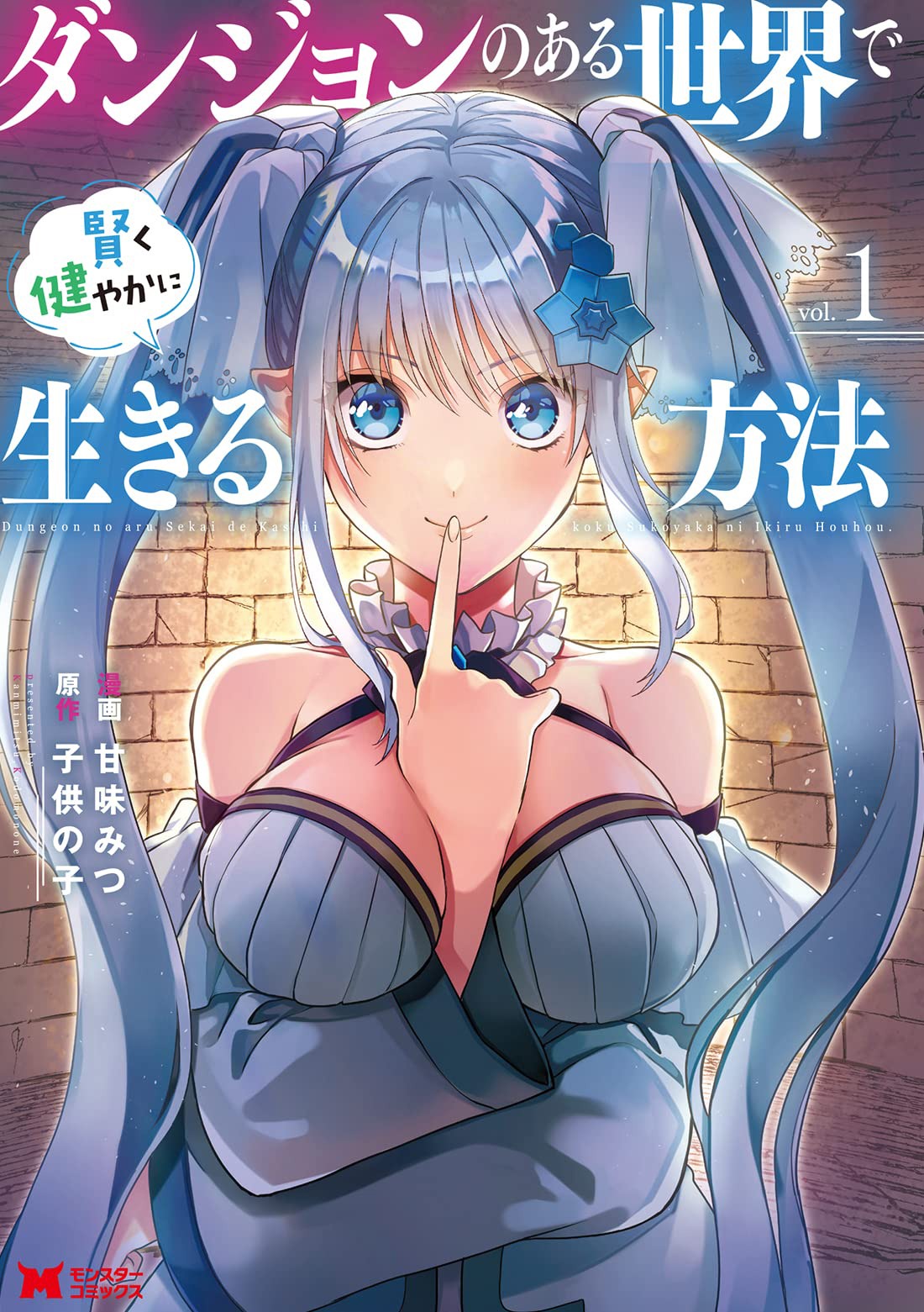 「ダンジョンのある世界で賢く健やかに生きる方法」1巻