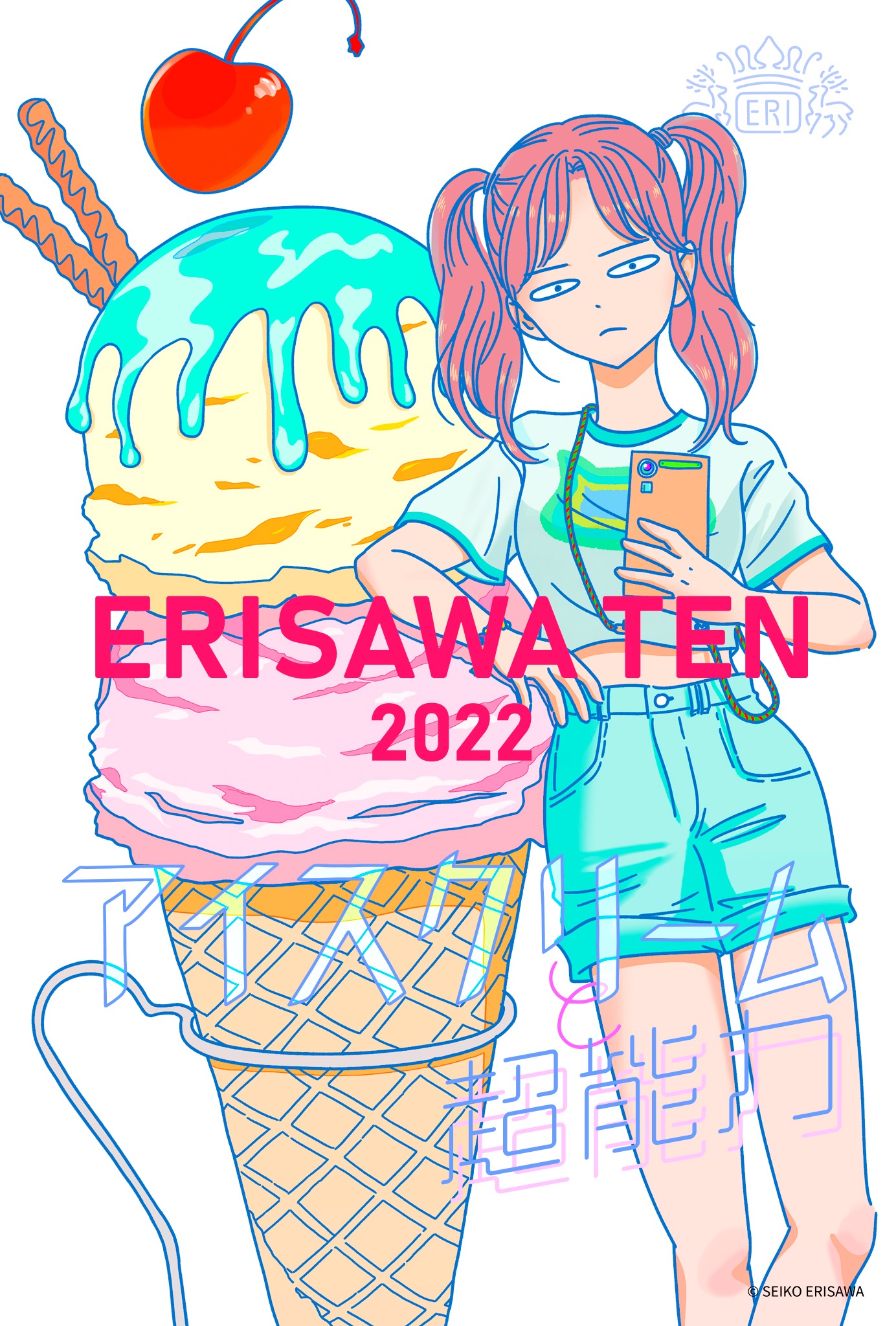 「ERISAWA TEN 2022 アイスクリームと超能力」DMの表面。