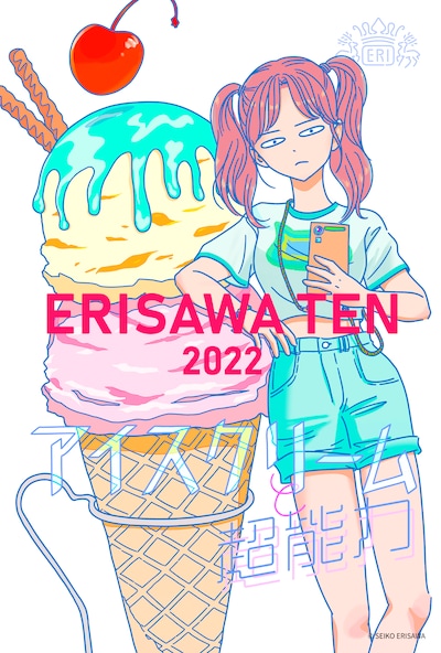 「ERISAWA TEN 2022 アイスクリームと超能力」DMの表面。