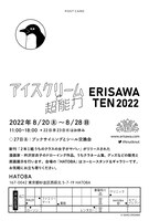 「ERISAWA TEN 2022 アイスクリームと超能力」DMの裏面。