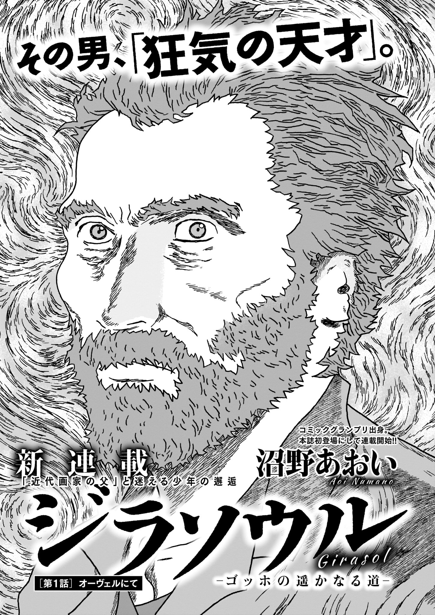 沼野あおい「ジラソウル -ゴッホの遥かなる道-」より。