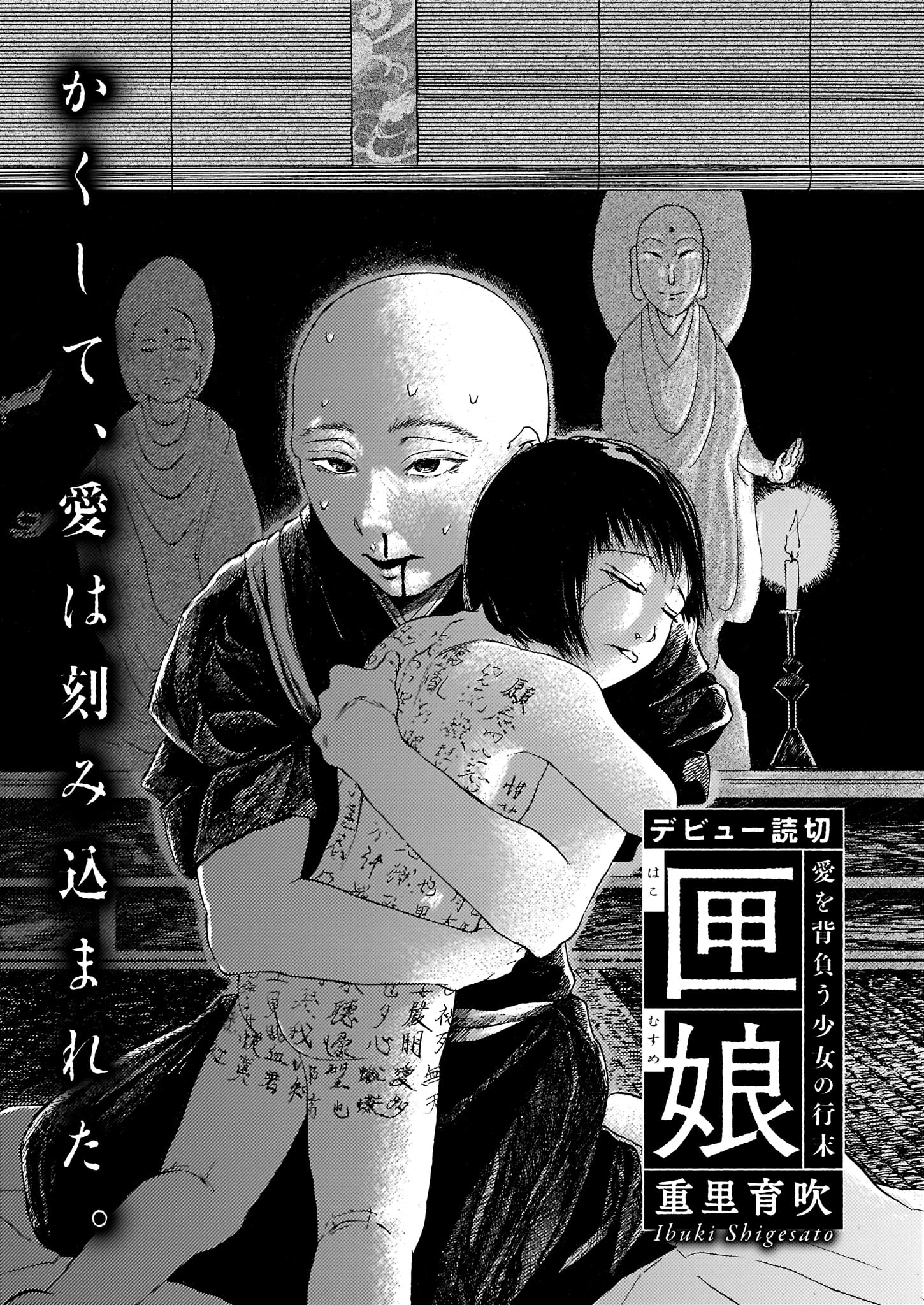 重里育吹「匣娘」より。
