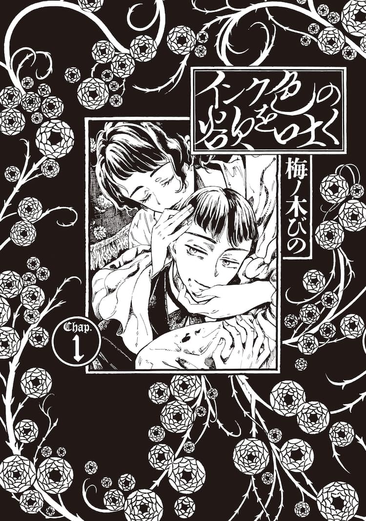 画家オーブリー ビアズリー その栄光と破滅の生涯を描く インク色の欲を吐く 1巻 コミックナタリー
