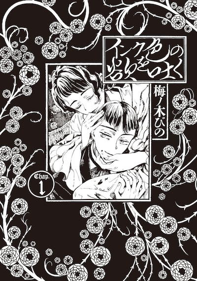 「インク色の欲を吐く」1巻