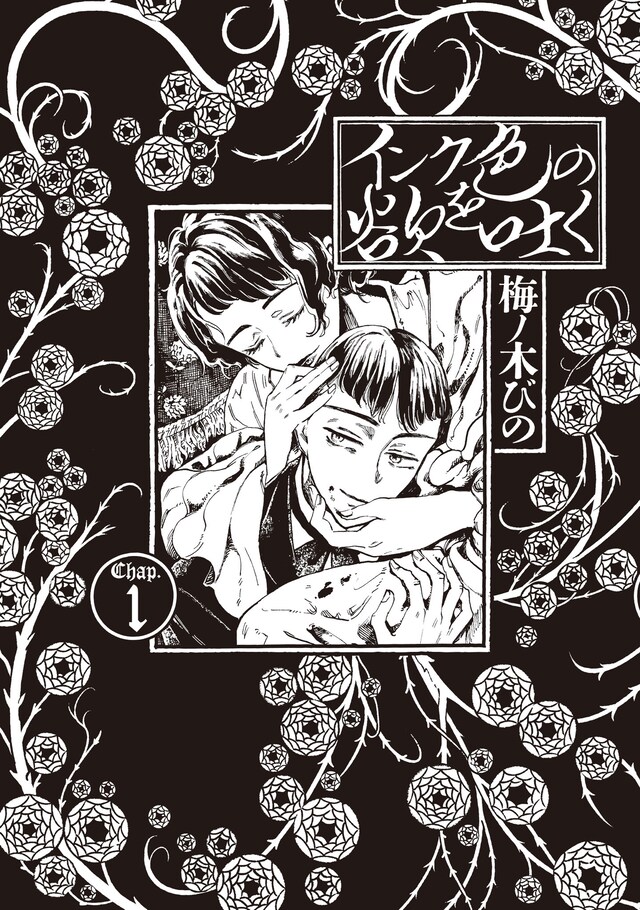 「インク色の欲を吐く」1巻