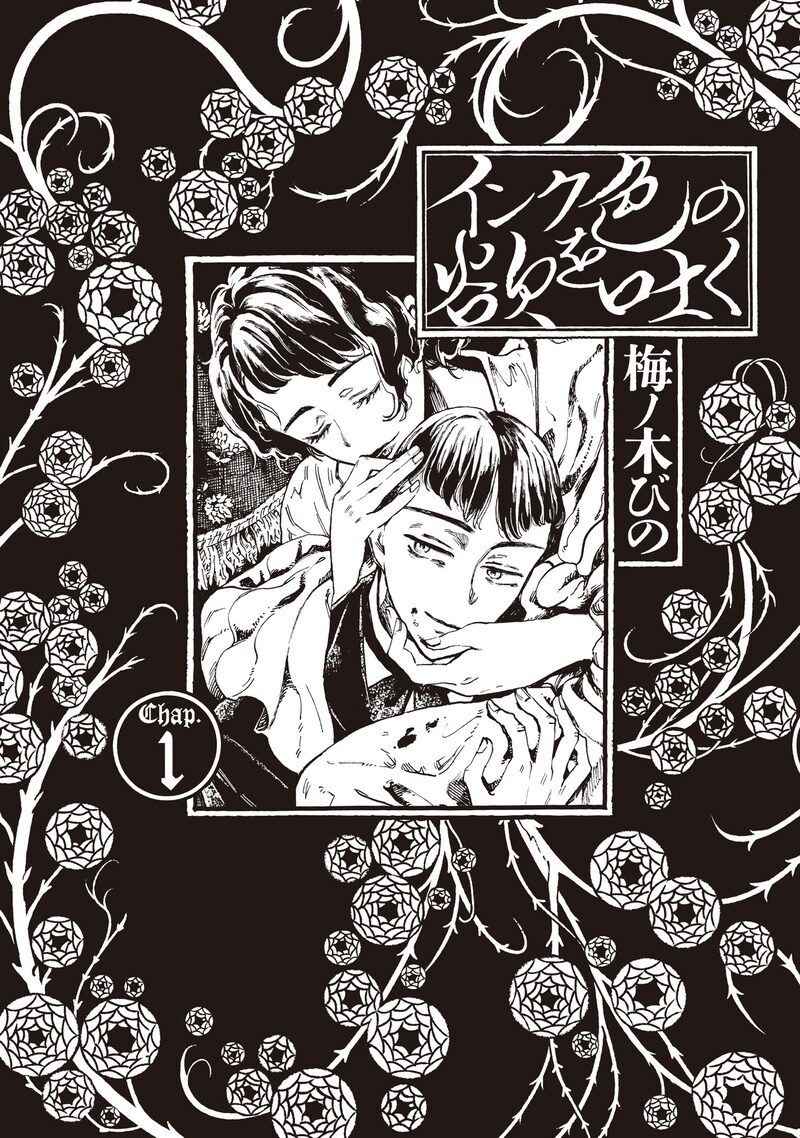 「インク色の欲を吐く」1巻