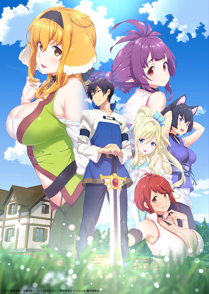 TVアニメ「異世界迷宮でハーレムを」新ビジュアル