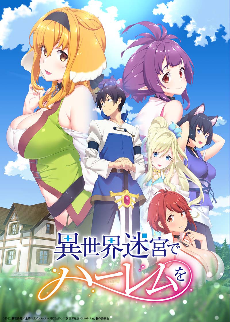 TVアニメ「異世界迷宮でハーレムを」ロゴ入りの新ビジュアル。