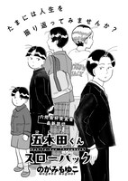 のがみもゆこ「五木田くんスローバック」より。