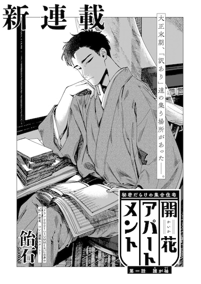 飴石「開花アパートメント」より。