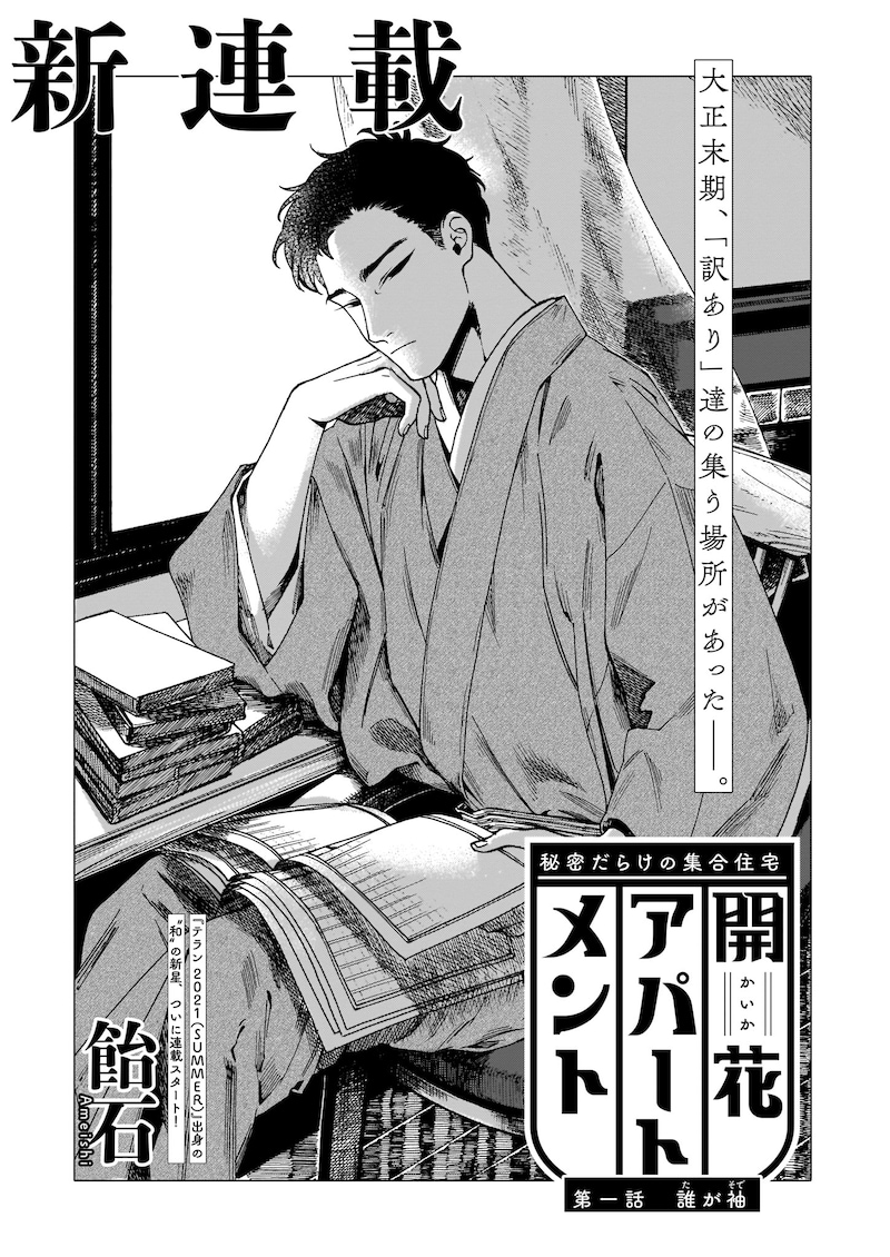 飴石「開花アパートメント」より。