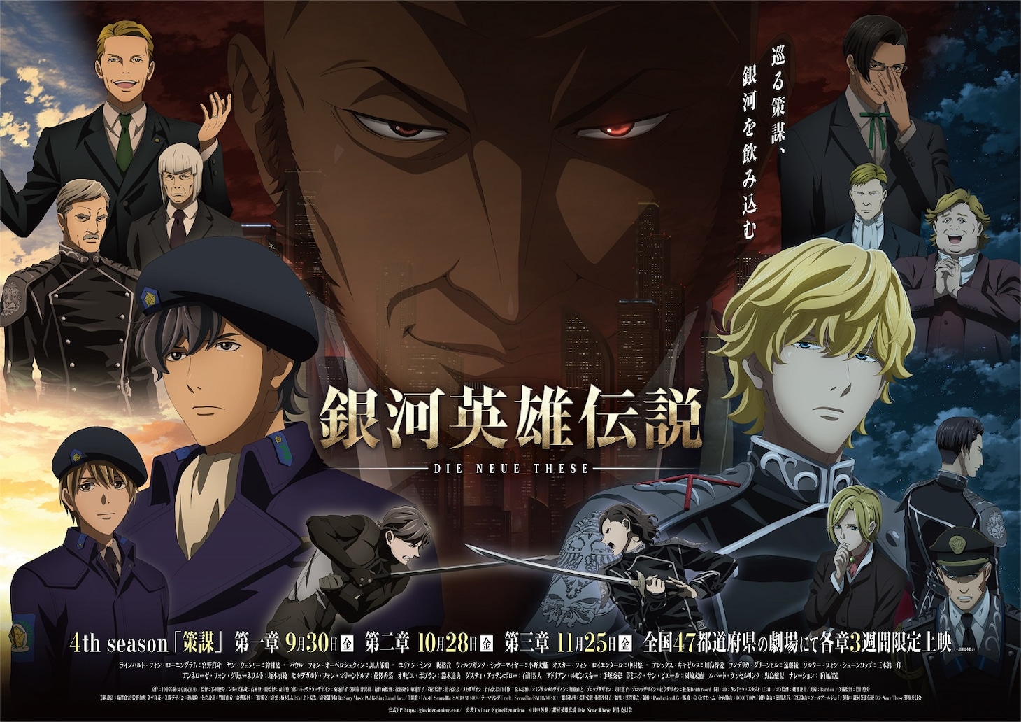 「銀河英雄伝説 Die Neue These 策謀」メインビジュアル