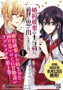 「婚約破棄の十分前に、前世を思い出しました」1巻発売告知ビジュアル
