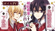 「婚約破棄の十分前に、前世を思い出しました」リリア視点ボイスPVビジュアル