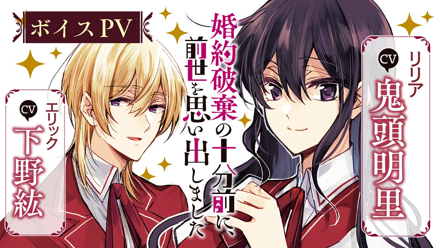 「婚約破棄の十分前に、前世を思い出しました」リリア視点ボイスPVビジュアル