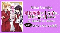 「婚約破棄の十分前に、前世を思い出しました」1巻発売告知ビジュアル