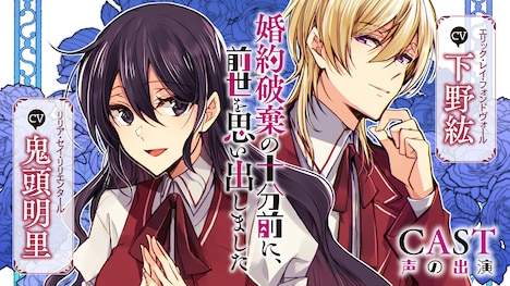 「婚約破棄の十分前に、前世を思い出しました」ボイスPVビジュアル