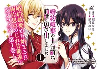「婚約破棄の十分前に、前世を思い出しました」バナー