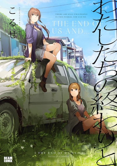 「わたしたちの終わりと」