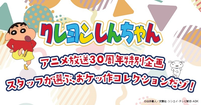 「クレヨンしんちゃん アニメ放送30周年特別企画 スタッフが選ぶ おケッ作コレクションだゾ！」ビジュアル