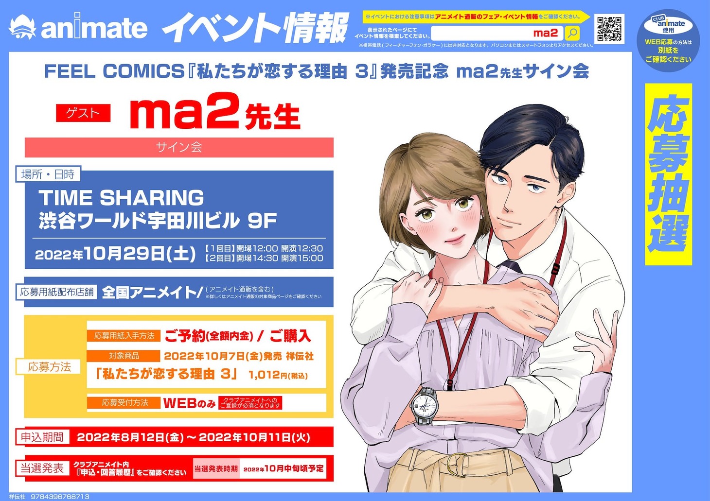 「私たちが恋する理由」3巻発売記念サイン会の告知画像。