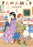 「またのお越しを」1巻