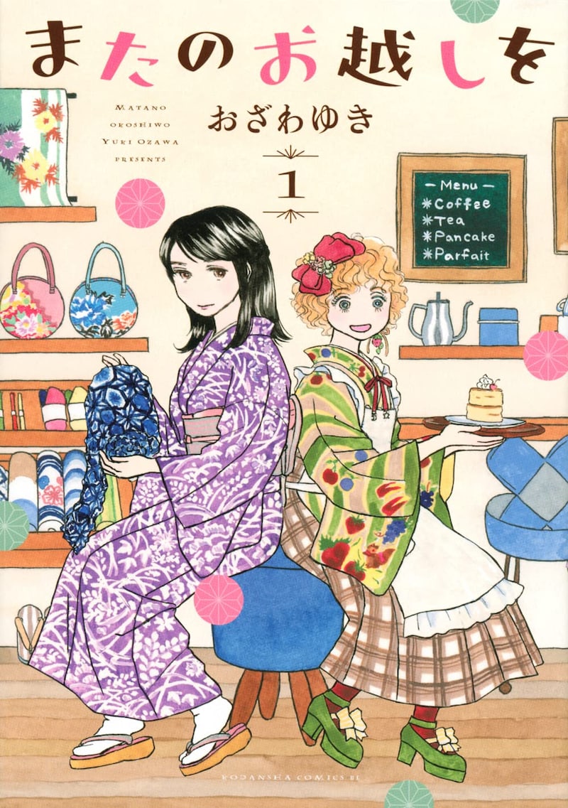 「またのお越しを」1巻