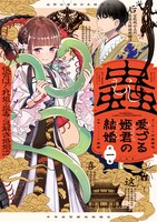 「蟲愛づる姫君の結婚 ～後宮はぐれ姫の蠱毒と謎解き婚姻譚～」1巻
