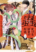 「蟲愛づる姫君の結婚 ~後宮はぐれ姫の蠱毒と謎解き婚姻譚~」1巻