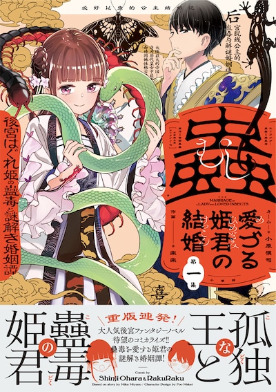 「蟲愛づる姫君の結婚 ～後宮はぐれ姫の蠱毒と謎解き婚姻譚～」1巻（帯付き）