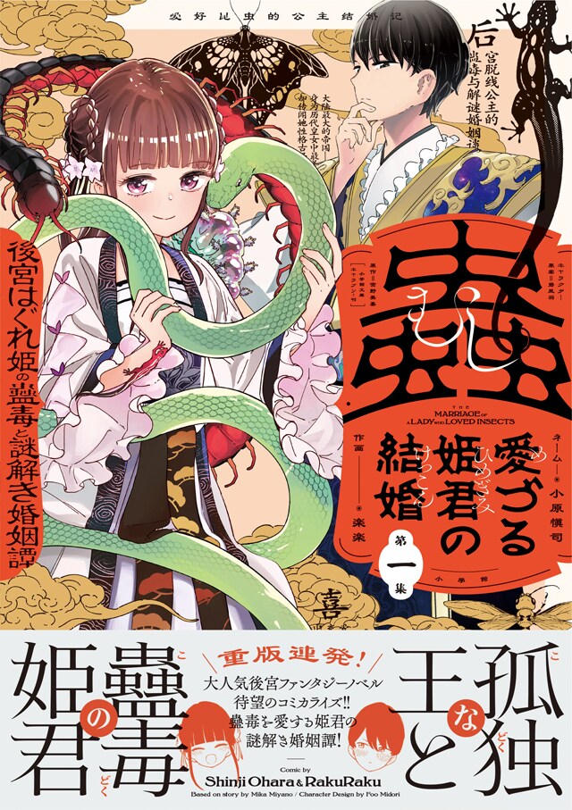 「蟲愛づる姫君の結婚 ～後宮はぐれ姫の蠱毒と謎解き婚姻譚～」1巻（帯付き）