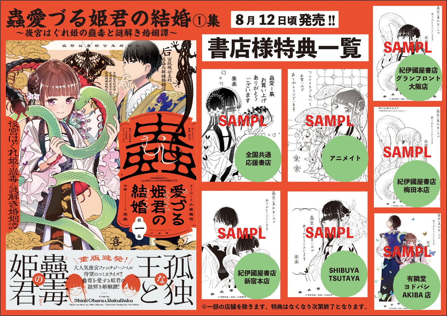 「蟲愛づる姫君の結婚 ～後宮はぐれ姫の蠱毒と謎解き婚姻譚～」1巻の店舗特典一覧。