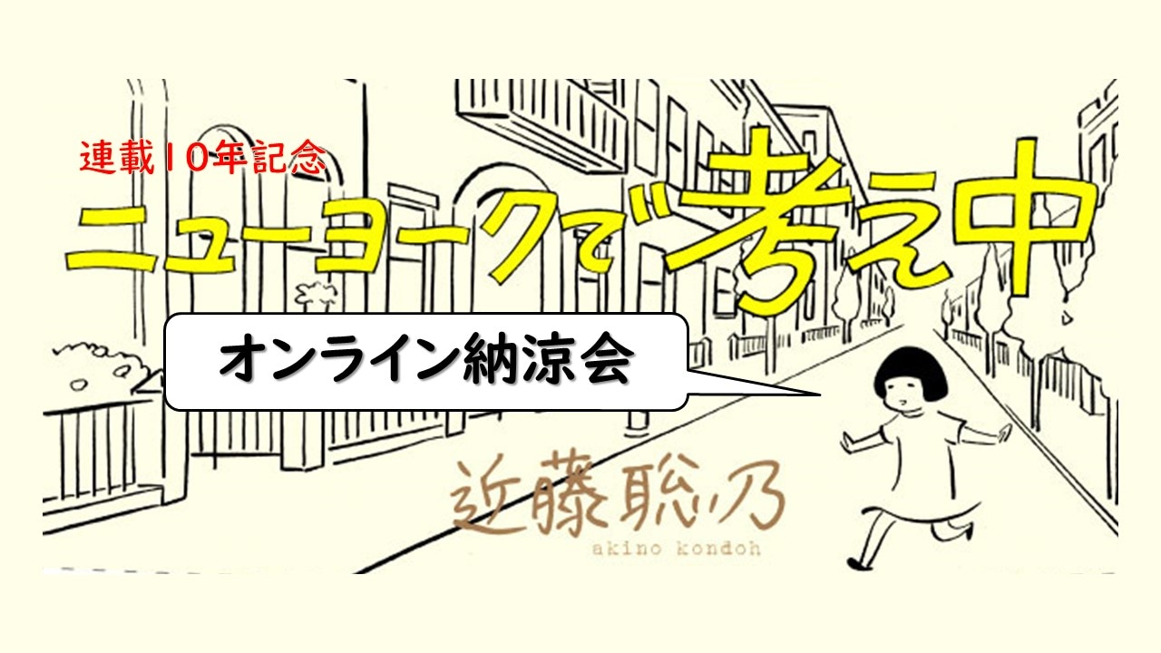 「ニューヨークで考え中」連載10年記念オンライン納涼会のバナー。