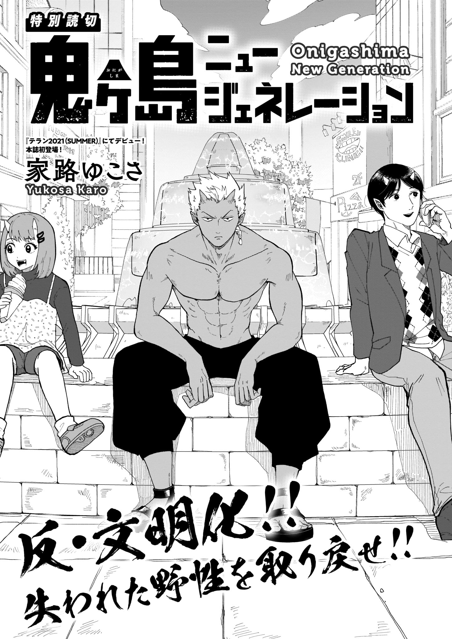 家路ゆこさ「鬼ヶ島ニュージェネレーション」より。