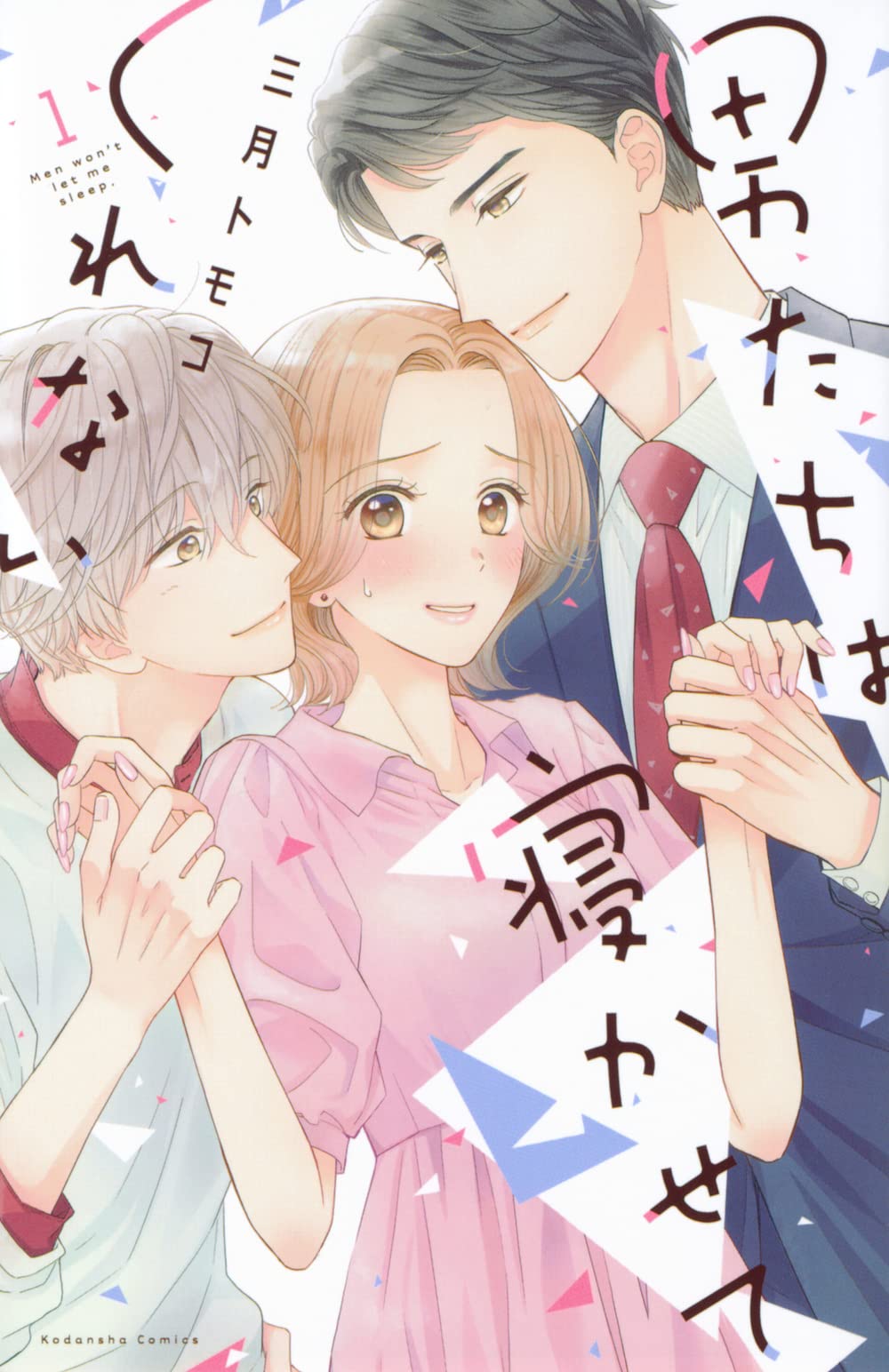 「男たちは寝かせてくれない」1巻