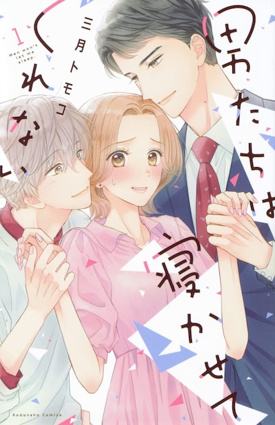 「男たちは寝かせてくれない」1巻
