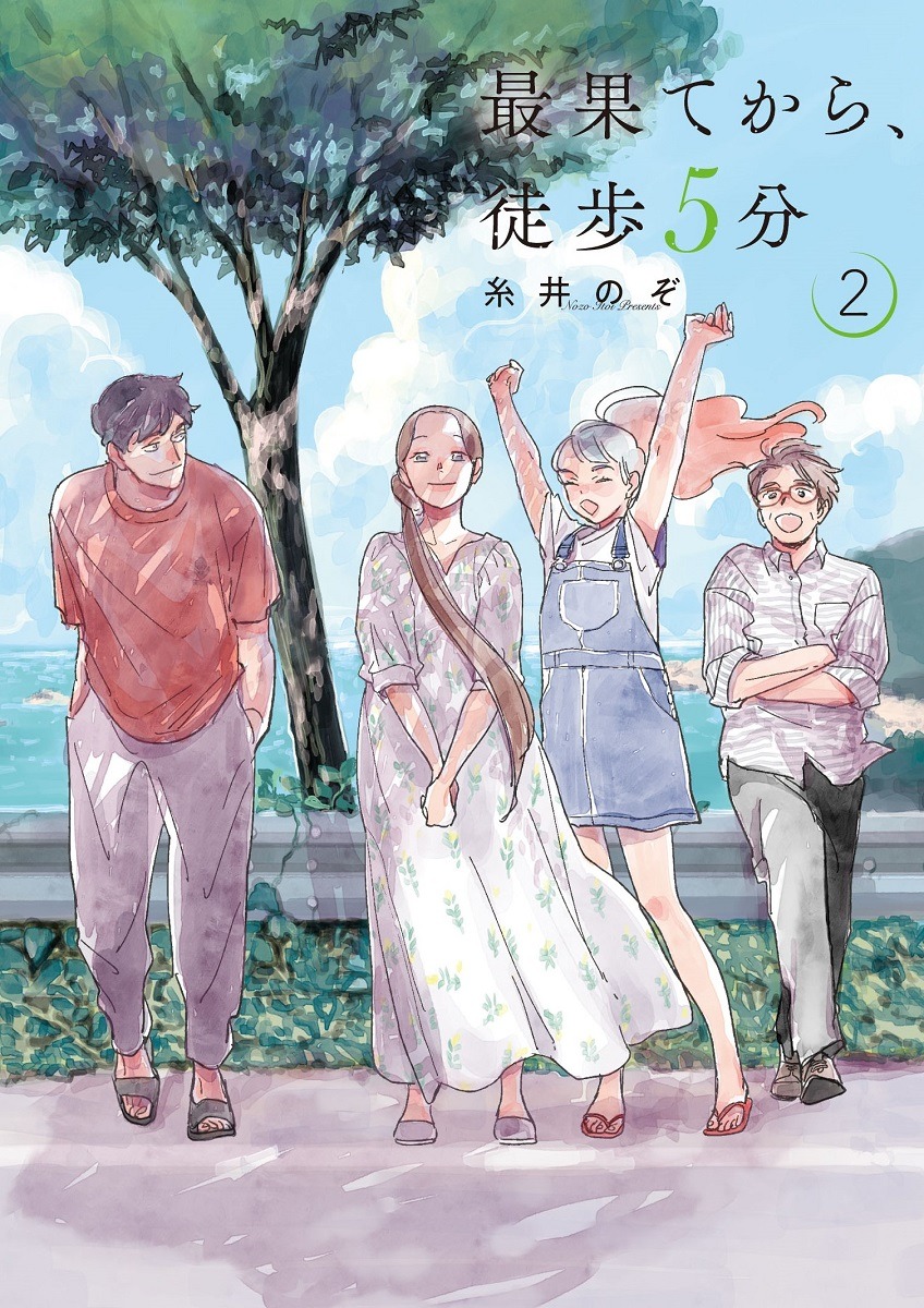 「最果てから、徒歩5分」2巻 (c)糸井のぞ/新潮社