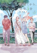 「最果てから、徒歩5分」2巻 (c)糸井のぞ/新潮社
