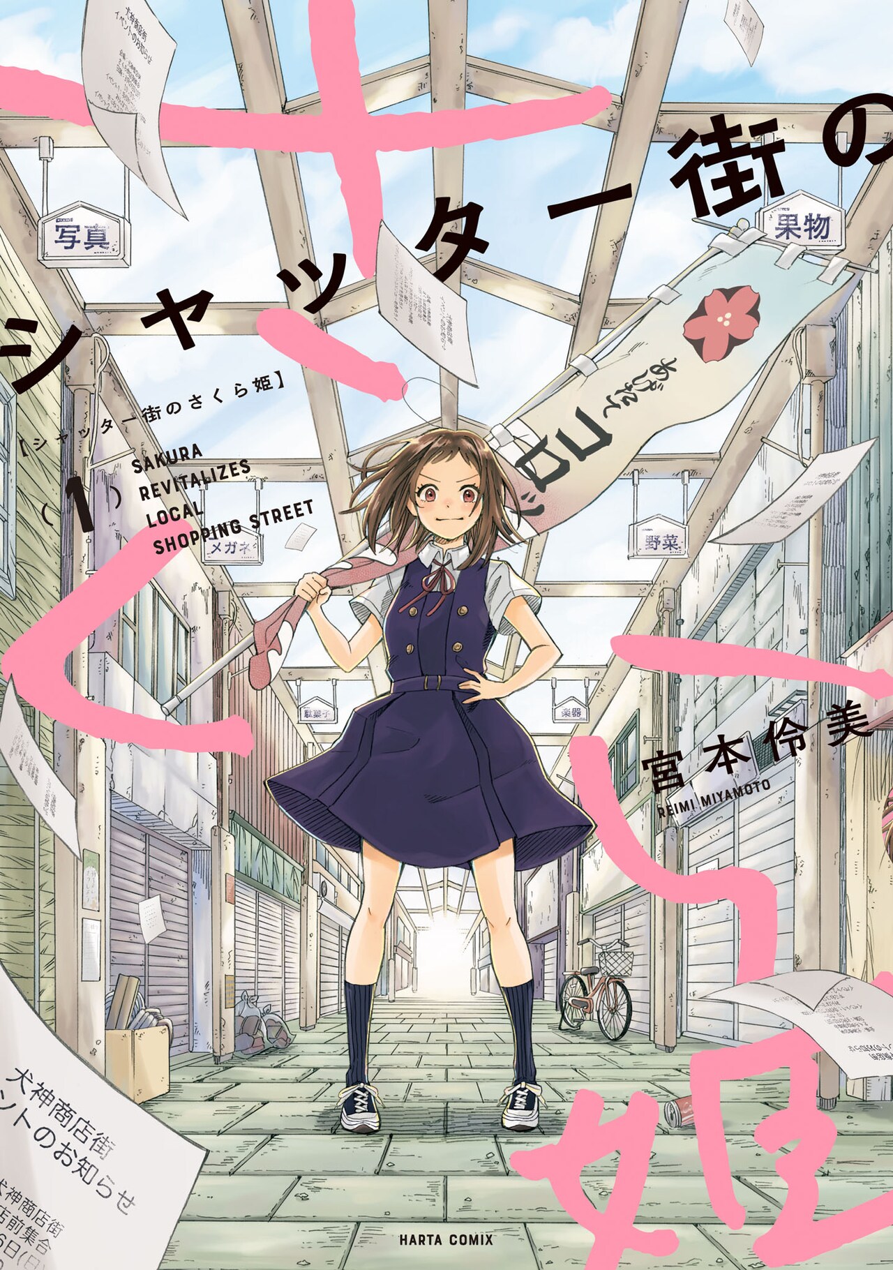 賑やかな商店街を取り戻したい！恋と街おこしの青春物語「シャッター街のさくら姫」