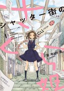 「シャッター街のさくら姫」1巻