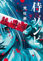 「侍VSゾンビ」下巻