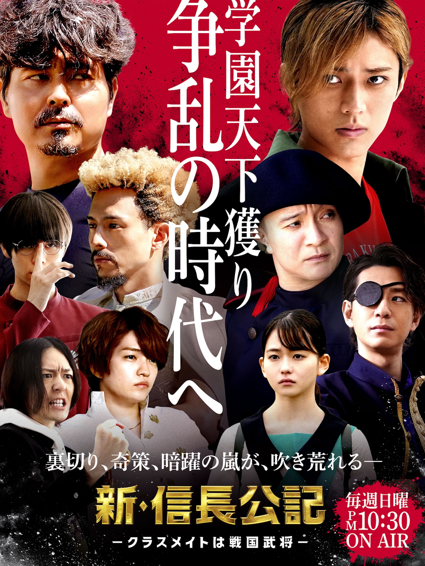 ドラマ「新・信長公記～クラスメイトは戦国武将～」中盤戦キービジュアル
